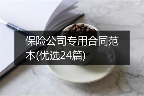 保险公司专用合同范本(优选24篇)