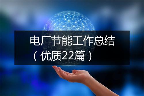 电厂节能工作总结（优质22篇）