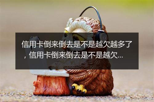 信用卡倒来倒去是不是越欠越多了，信用卡倒来倒去是不是越欠越多