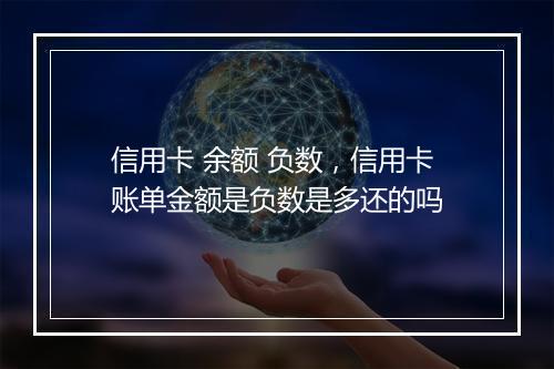 信用卡 余额 负数，信用卡账单金额是负数是多还的吗