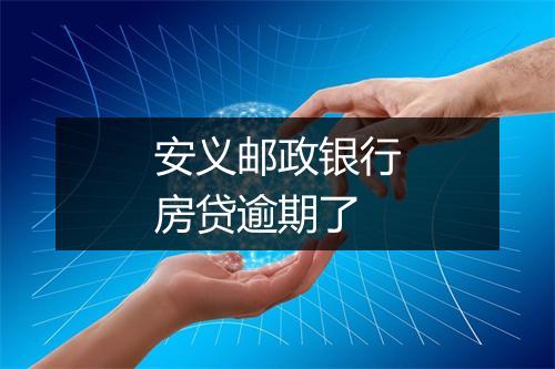 安义邮政银行房贷逾期了