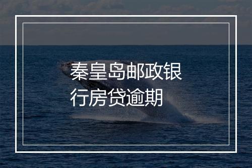 秦皇岛邮政银行房贷逾期