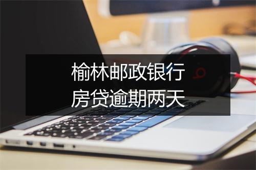 榆林邮政银行房贷逾期两天
