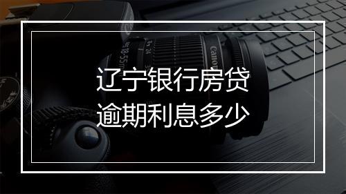 辽宁银行房贷逾期利息多少