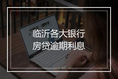 临沂各大银行房贷逾期利息