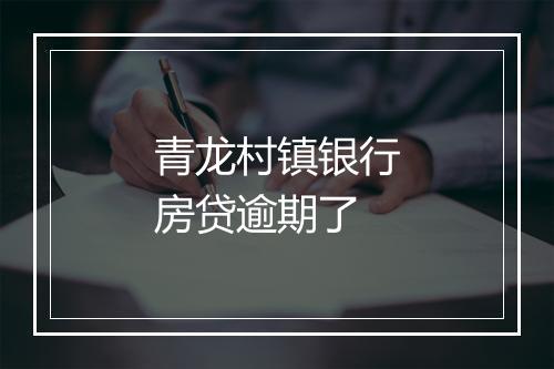 青龙村镇银行房贷逾期了