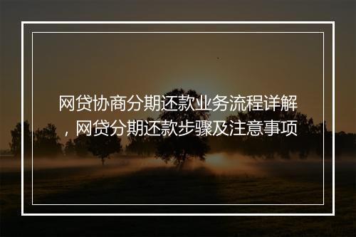 网贷协商分期还款业务流程详解，网贷分期还款步骤及注意事项