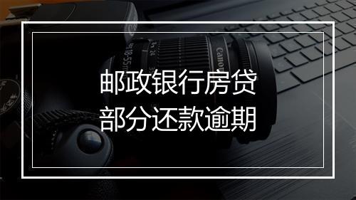 邮政银行房贷部分还款逾期