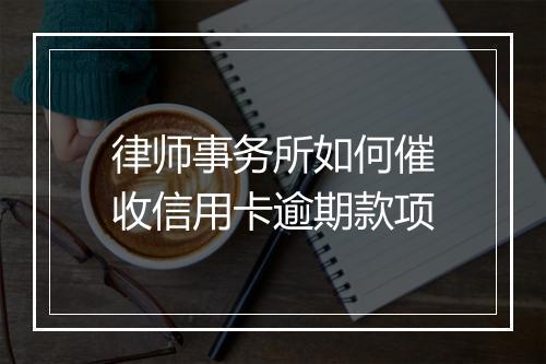 律师事务所如何催收信用卡逾期款项