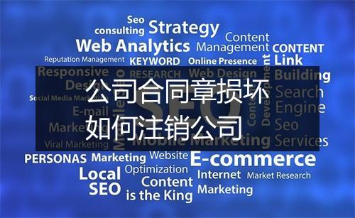 公司合同章损坏如何注销公司