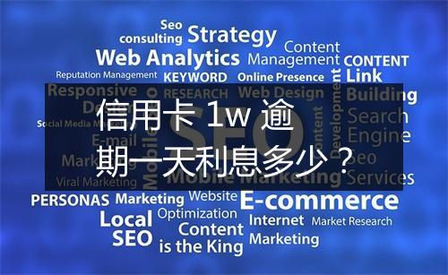 信用卡 1w 逾期一天利息多少？