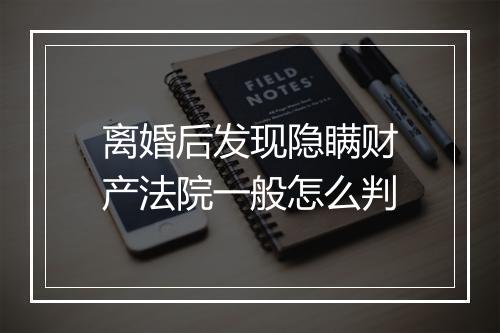 离婚后发现隐瞒财产法院一般怎么判