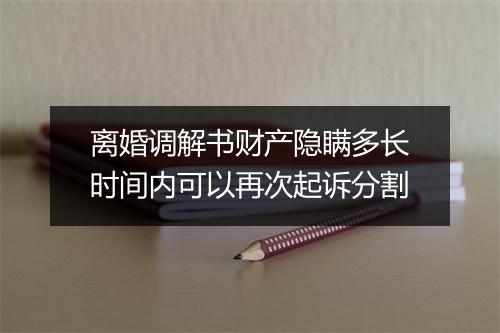 离婚调解书财产隐瞒多长时间内可以再次起诉分割