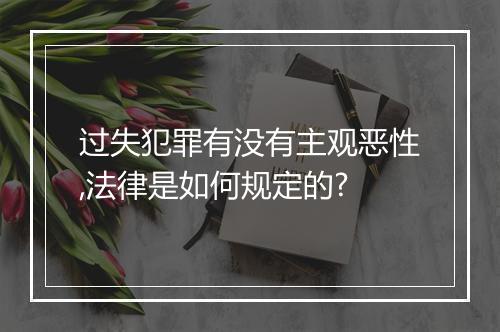 过失犯罪有没有主观恶性,法律是如何规定的?