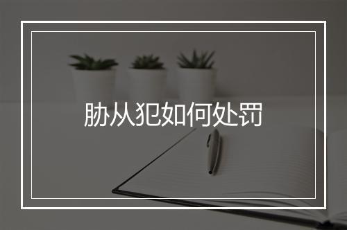 胁从犯如何处罚