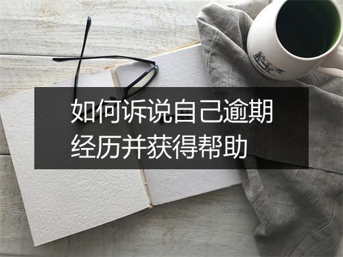 如何诉说自己逾期经历并获得帮助