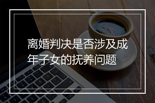 离婚判决是否涉及成年子女的抚养问题