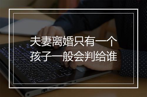 夫妻离婚只有一个孩子一般会判给谁