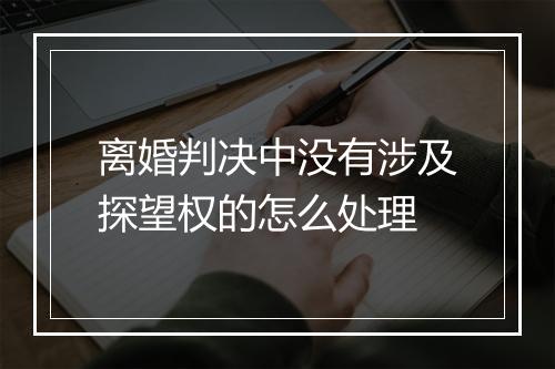 离婚判决中没有涉及探望权的怎么处理