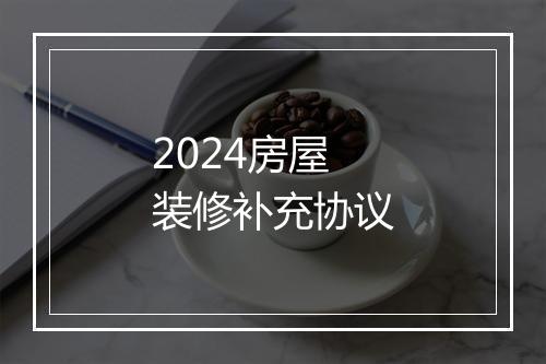 2024房屋装修补充协议