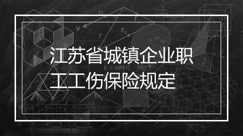 江苏省城镇企业职工工伤保险规定