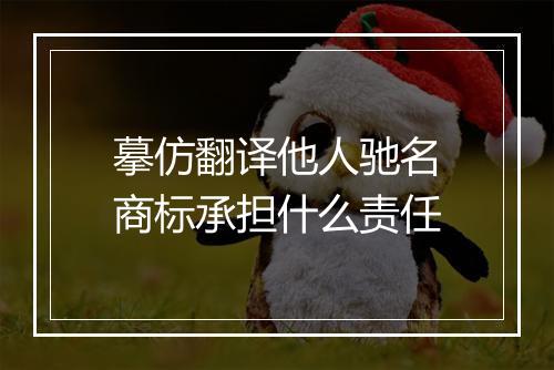 摹仿翻译他人驰名商标承担什么责任