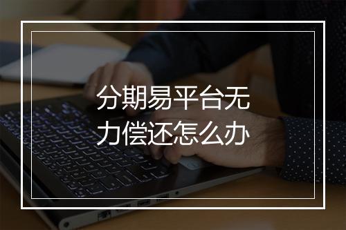 分期易平台无力偿还怎么办