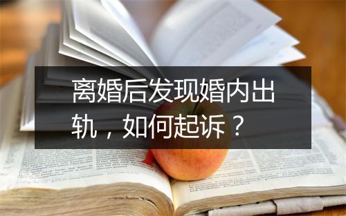 离婚后发现婚内出轨，如何起诉？