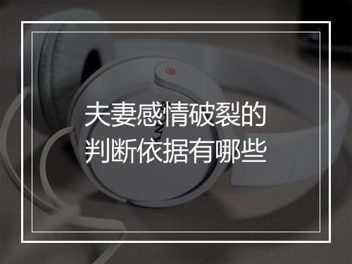 夫妻感情破裂的判断依据有哪些