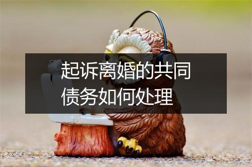 起诉离婚的共同债务如何处理