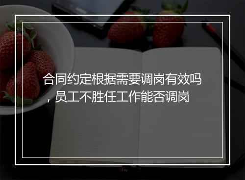 合同约定根据需要调岗有效吗，员工不胜任工作能否调岗