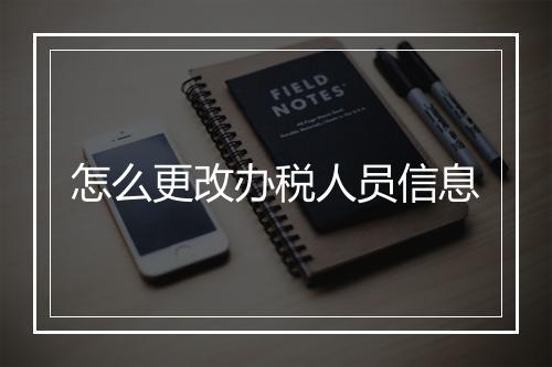 怎么更改办税人员信息