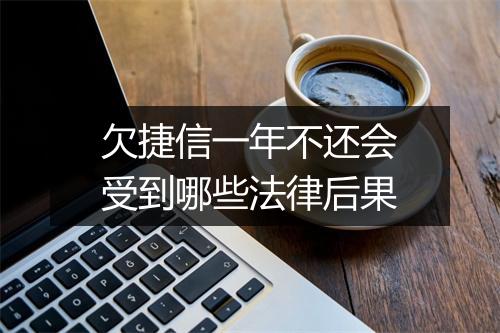 欠捷信一年不还会受到哪些法律后果