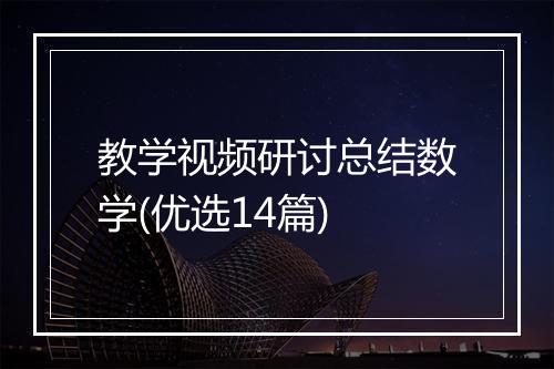 教学视频研讨总结数学(优选14篇)
