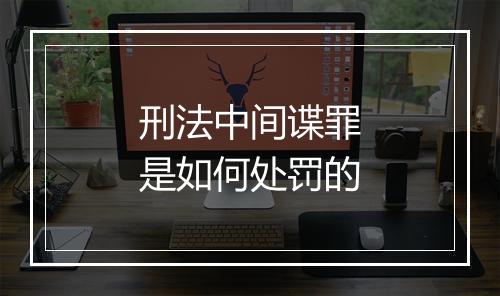 刑法中间谍罪是如何处罚的