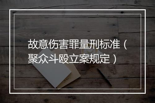 故意伤害罪量刑标准（聚众斗殴立案规定）