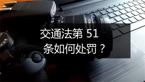 交通法第 51 条如何处罚？