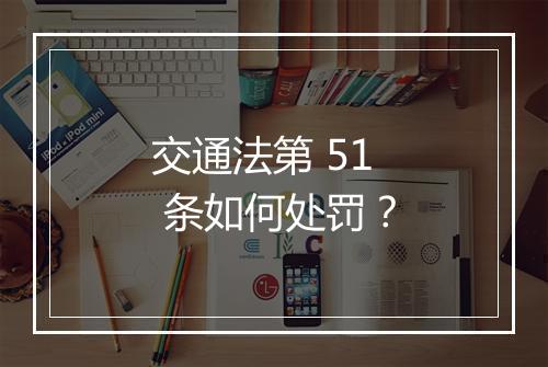 交通法第 51 条如何处罚？
