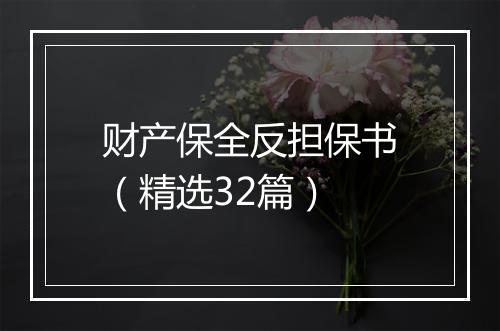 财产保全反担保书（精选32篇）