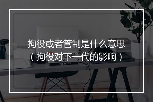 拘役或者管制是什么意思（拘役对下一代的影响）