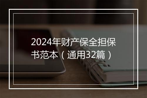 2024年财产保全担保书范本（通用32篇）