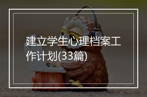 建立学生心理档案工作计划(33篇)