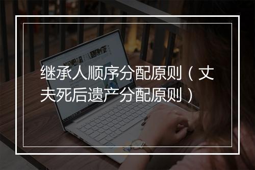 继承人顺序分配原则（丈夫死后遗产分配原则）