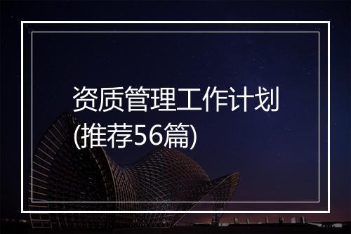 资质管理工作计划(推荐56篇)