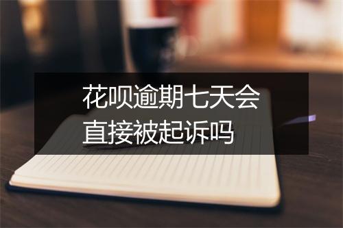 花呗逾期七天会直接被起诉吗