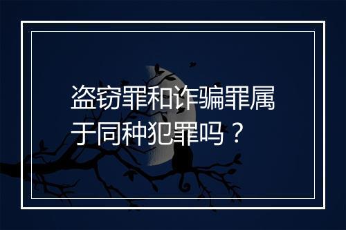 盗窃罪和诈骗罪属于同种犯罪吗？
