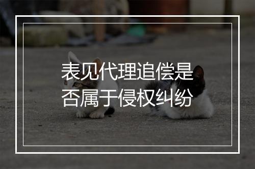 表见代理追偿是否属于侵权纠纷