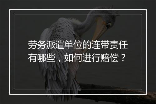 劳务派遣单位的连带责任有哪些，如何进行赔偿？