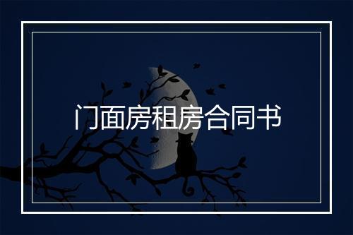 门面房租房合同书