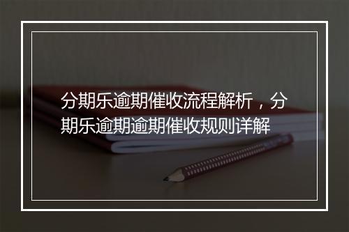 分期乐逾期催收流程解析，分期乐逾期逾期催收规则详解
